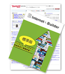写真:インターネットビルダー標準版