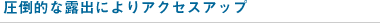 ���|�I�ȘI�o�ɂ��A�N�Z�X�A�b�v