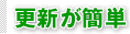 �X�V���ȒP