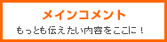 ���C���R�����g�@�����Ƃ��`���������e�������ɁI