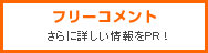 �t���[�R�����g�@����ɏڂ�������PR�I