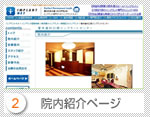 院内紹介ページ