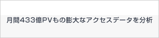 Yahoo! JAPAN 月間433億PVもの膨大なアクセスデータを分析