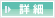 詳細