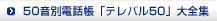 50音別電話帳「テレパル50」大全集へ
