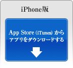 iPhone版/iPad版アプリをApp Storeからダウンロードする