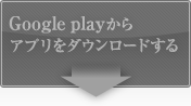 Android版アプリをAndroidマーケットからダウンロードする