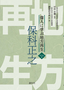 偉人に学ぶ地方再生　vol.2「保科正之」