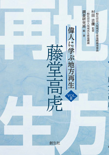 偉人に学ぶ地方再生　vol.3「藤堂高虎」