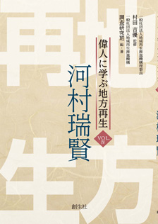 偉人に学ぶ地方再生　vol.4「河村瑞賢」