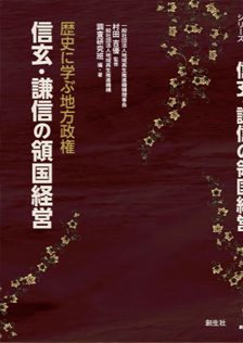 歴史に学ぶ地方政権　信玄・健診の領国経営