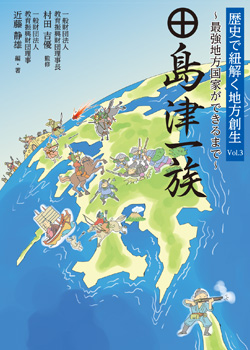 歴史で紐解く地方創生vol.3「島津一族」
