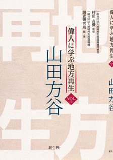 偉人に学ぶ地方再生　vol.1「山田方谷」
