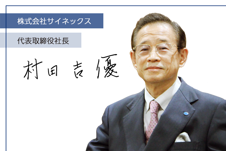 代表取締役社長 村田 吉優