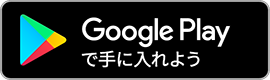 Goolge Playで手に入れよう