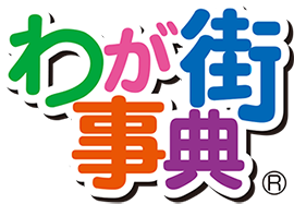 わが街事典