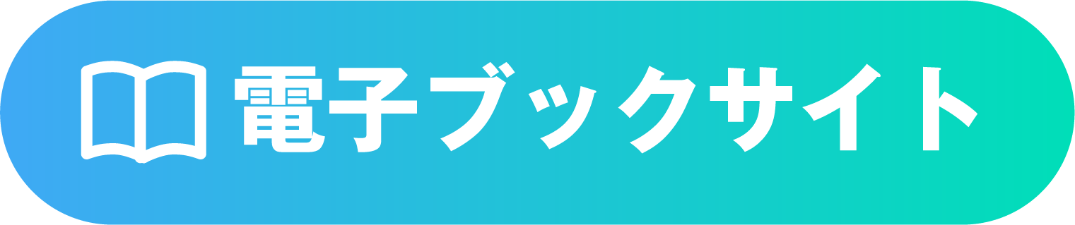 電子ブックサイト