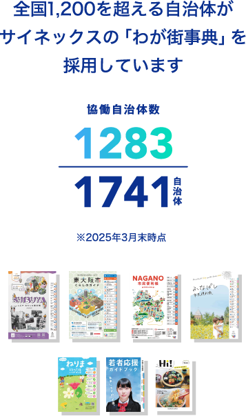 全国1,200を超える