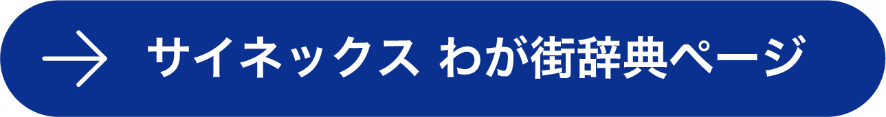 サイネックス わが街ページ