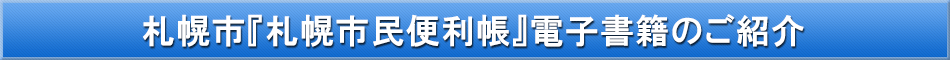 札幌市「わが街事典」電子書籍のご紹介