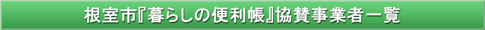 根室市「わが街事典」協賛事業者