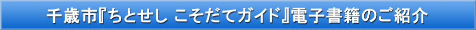 千歳市（子育て）「わが街事典」電子書籍のご紹介