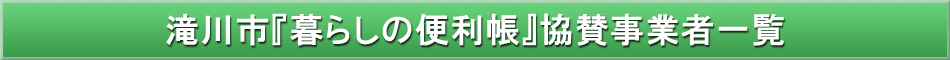 滝川市「わが街事典」協賛事業者