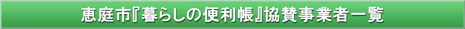 恵庭市「わが街事典」協賛事業者