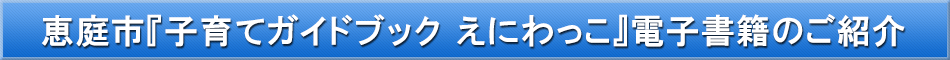 恵庭市(子育て)「わが街事典」電子書籍のご紹介