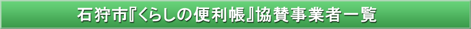 石狩市「わが街事典」協賛事業者