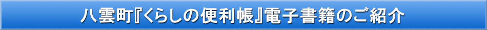 八雲町「わが街事典」電子書籍のご紹介