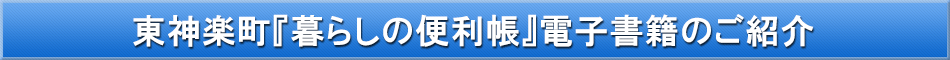 東神楽町「わが街事典」電子書籍のご紹介