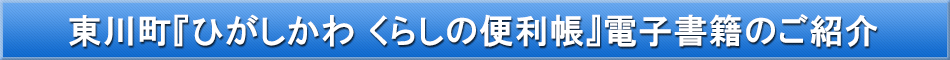 東川町「わが街事典」電子書籍のご紹介