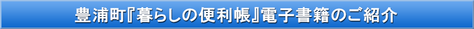 豊浦町「わが街事典」電子書籍のご紹介