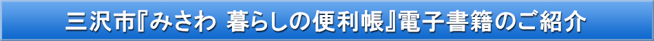 三沢市「わが街事典」電子書籍のご紹介
