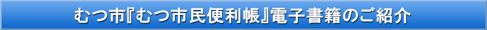 むつ市「わが街事典」電子書籍のご紹介