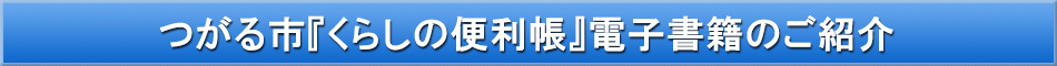 つがる市「わが街事典」電子書籍のご紹介