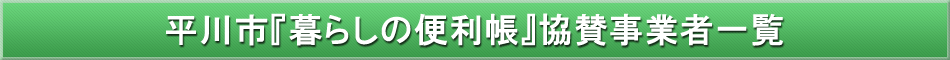 平川市「わが街事典」協賛事業者