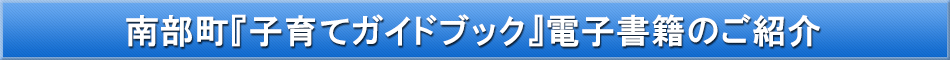 南部町(子育て)「わが街事典」電子書籍のご紹介