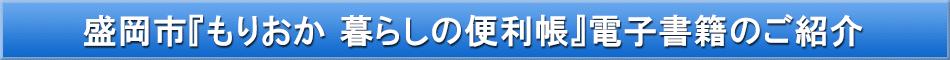 盛岡市「わが街事典」電子書籍のご紹介