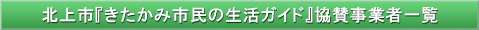 北上市「わが街事典」協賛事業者