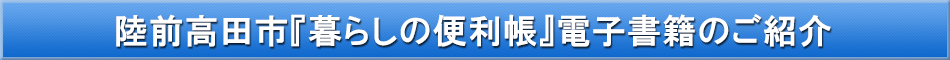 陸前高田市「わが街事典」電子書籍のご紹介