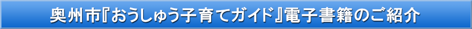 奥州市（子育て）「わが街事典」電子書籍のご紹介