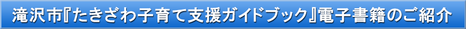 滝沢市（子育て）「わが街事典」電子書籍のご紹介