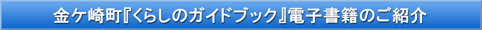 金ケ崎町「わが街事典」電子書籍のご紹介