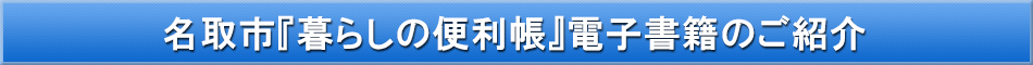 名取市「わが街事典」電子書籍のご紹介