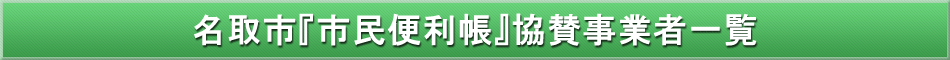 名取市「わが街事典」協賛事業者