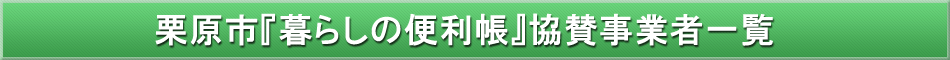 栗原市「わが街事典」協賛企業