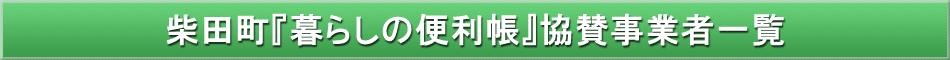柴田町「わが街事典」協賛事業者
