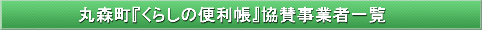 丸森町「わが街事典」協賛事業者